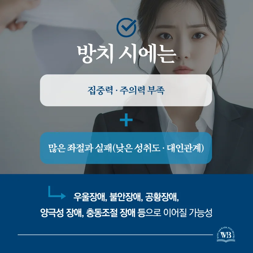 성인 ADHD 방치 시 문제