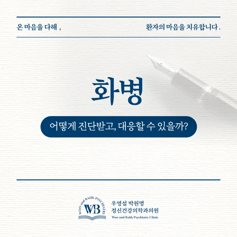 화병 진단과 대응 방법