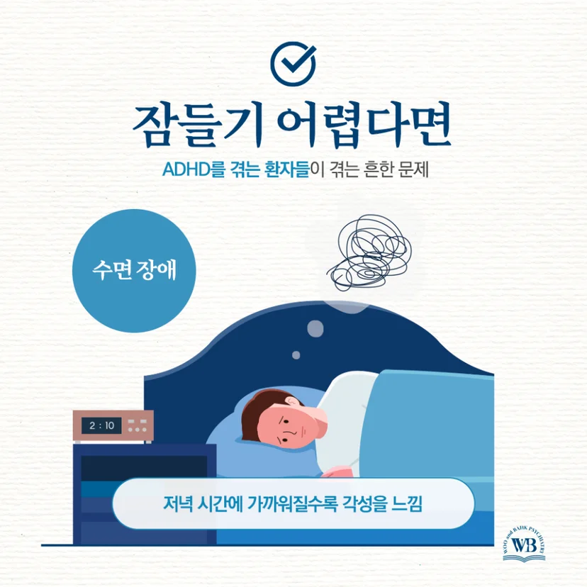 ADHD 수면장애
