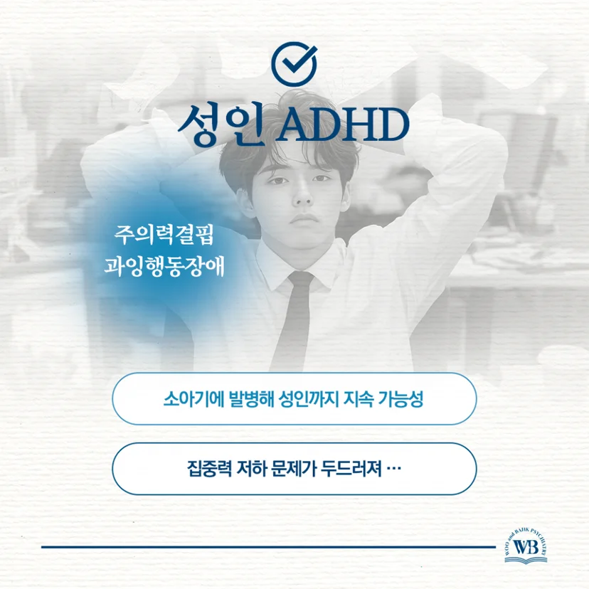 성인 ADHD