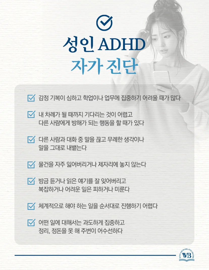 성인 ADHD 자가진단