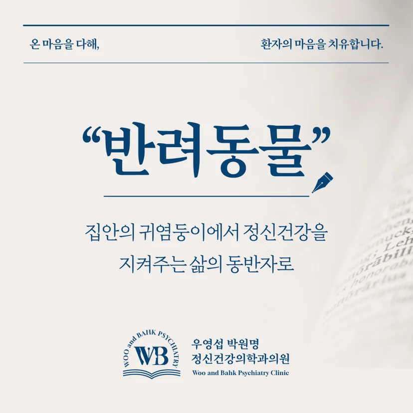 정신건강을 지켜주는 반려동물