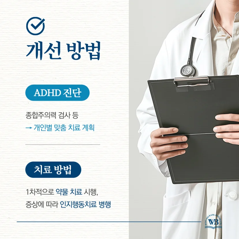 ADHD 진단 및 치료
