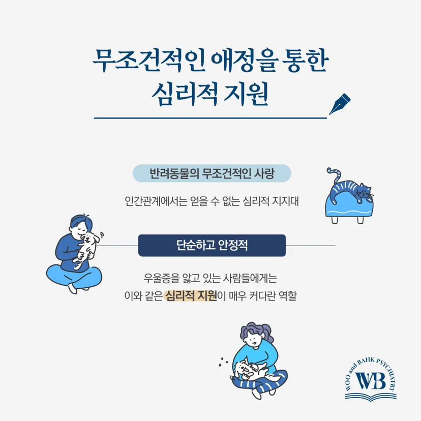 무조건적 애정을 통한 심리적 지원
