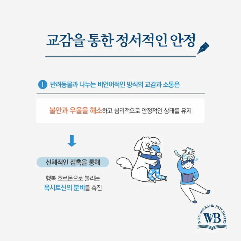 교감을 통한 정서적인 안정