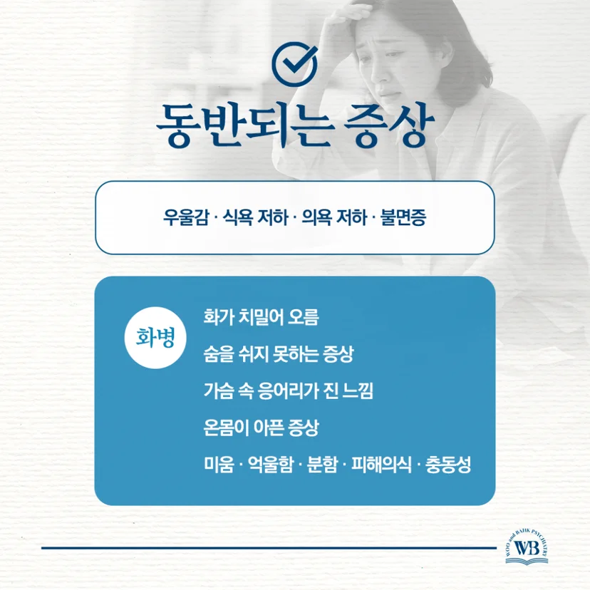 화병에 동반되는 다양한 증상