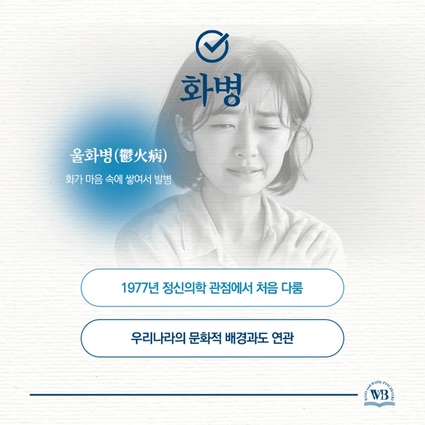 화병의 정신의학적 정의
