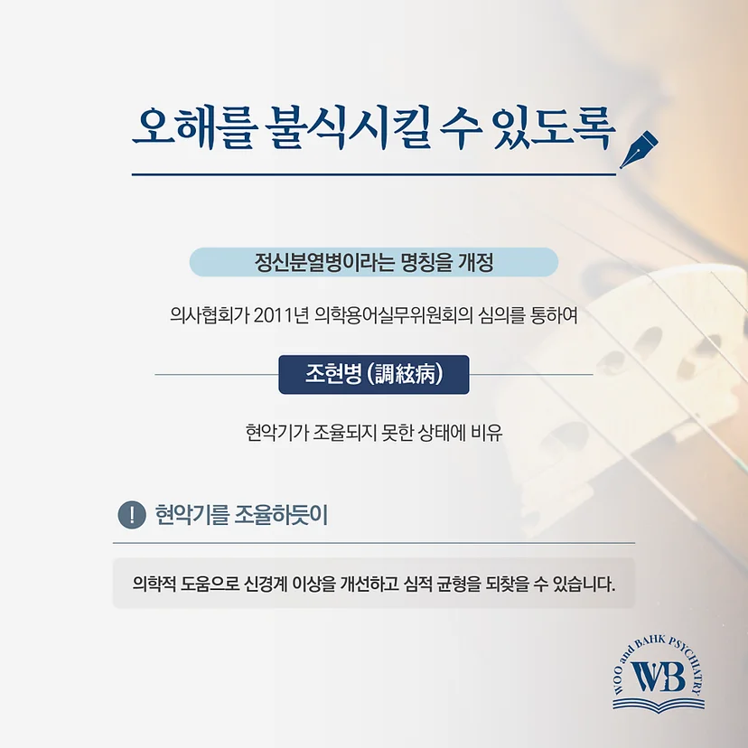 정신분열병에서 조현병으로