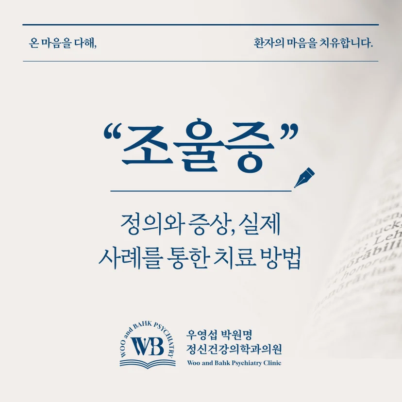 조울정 정의, 증상, 실제 사례를 통한 치료 방법
