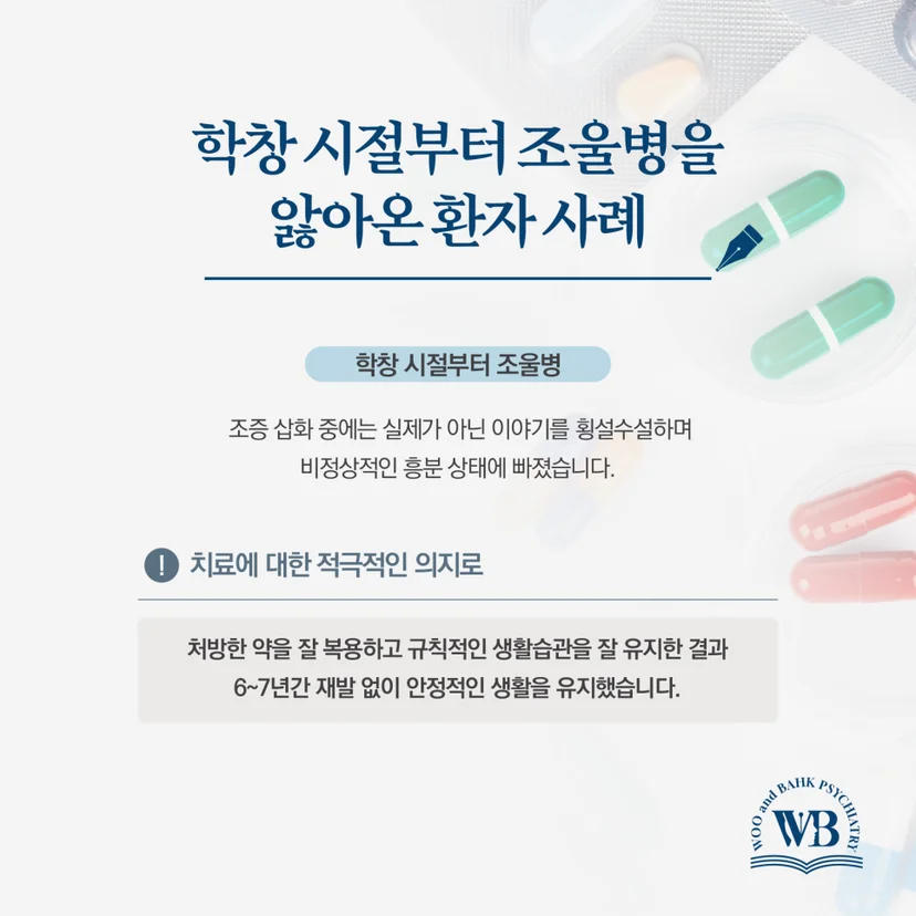 학창 시절부터 조울병을 앓아온 환자 사례