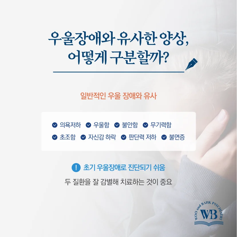 우울장애와 구분하는 방법