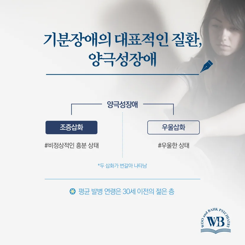 기분장애의 대표 질환 양극성장애