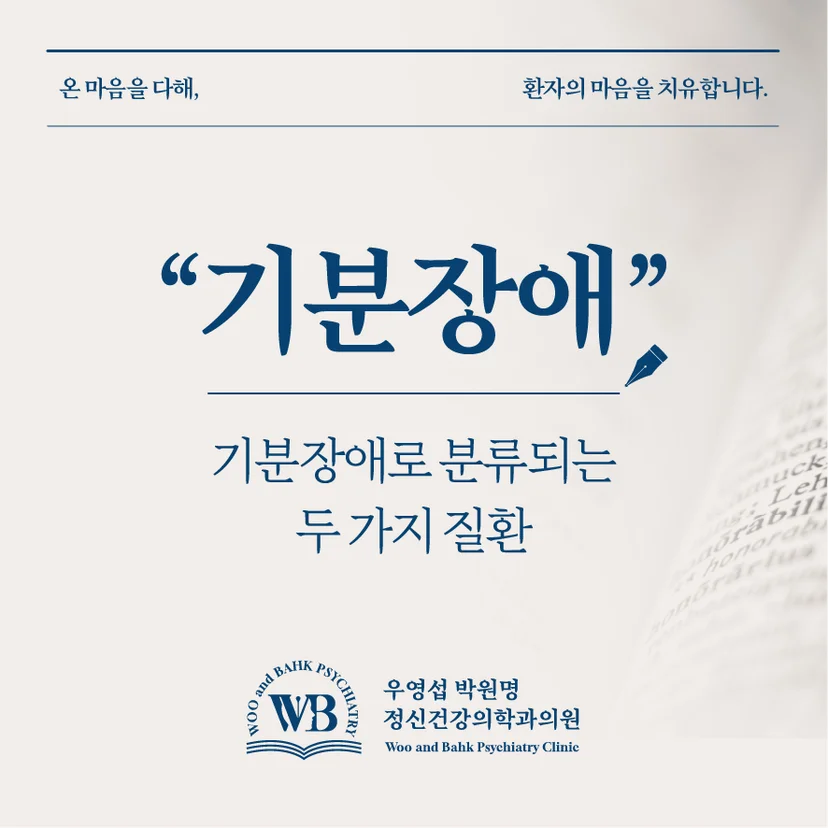 기분장애로 분류되는 두 가지 질환