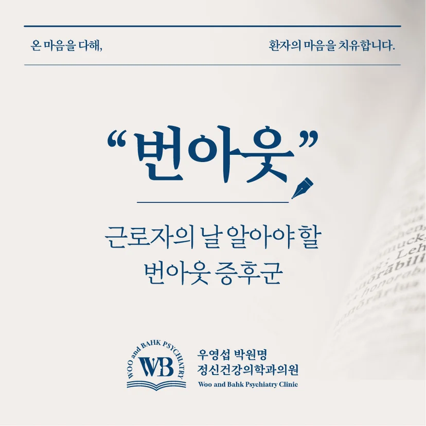 근로자에게 나타나는 번아웃 증후군