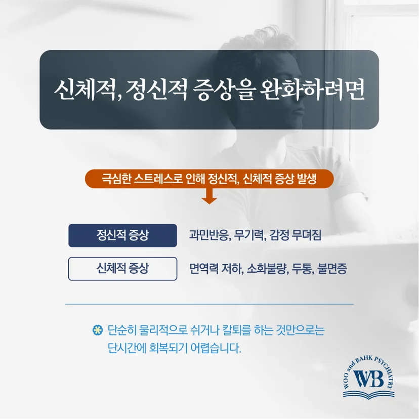번아웃 신체적 정신적 증상