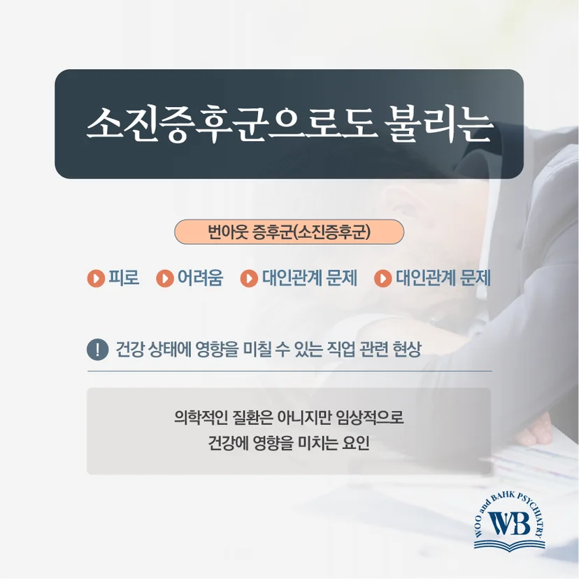 번아웃 증후군의 정의