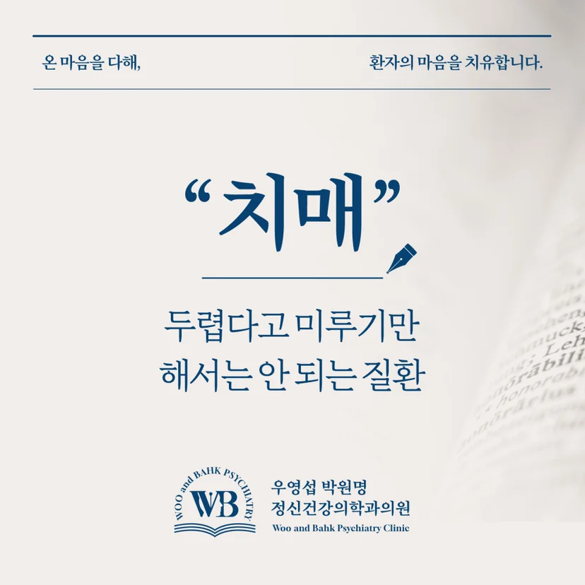 두렵다고 미루기만 해서는 안 되는 치매