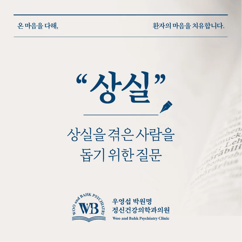 상실을 겪은 사람을 돕기 위한 질문