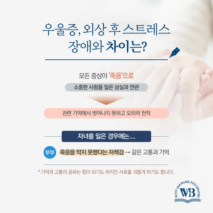 우울증 및 외상 후 스트레스 장애와의 차이점