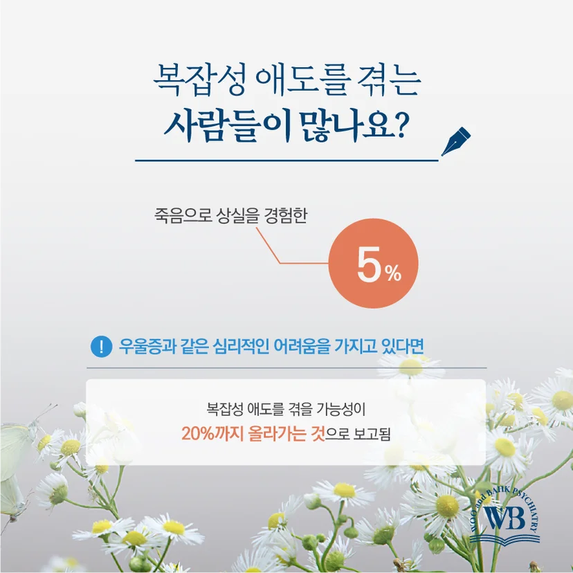 복잡성 애도를 겪는 사람들