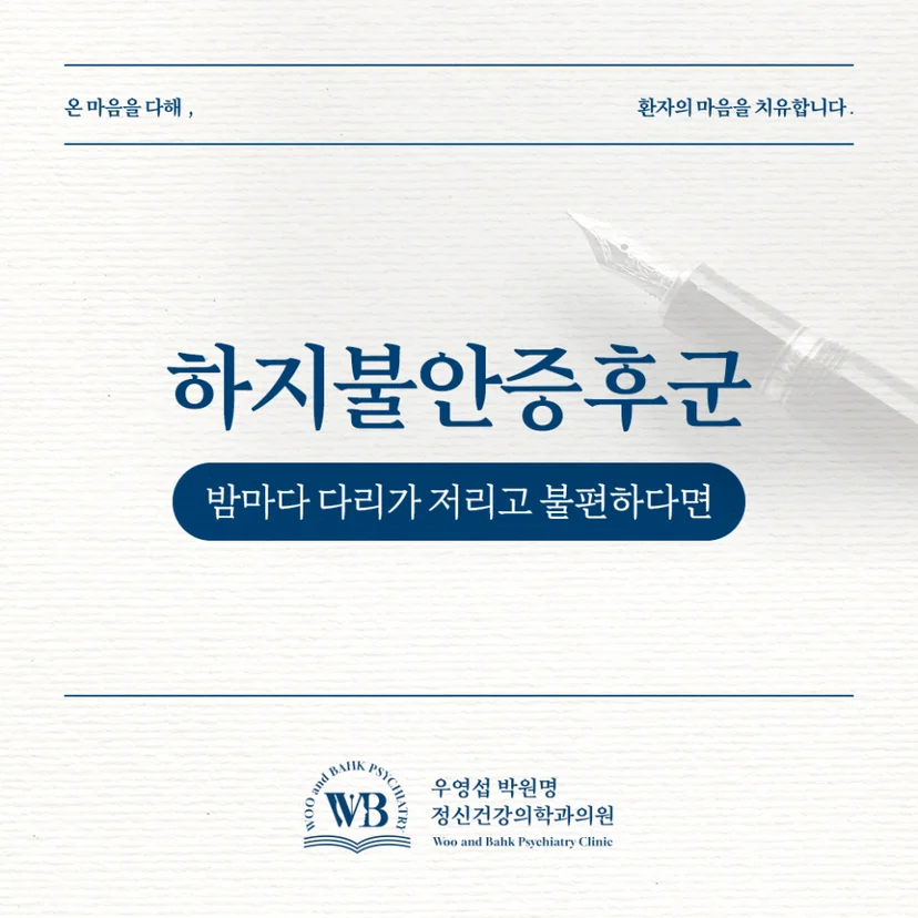 밤마다 다리가 저리고 불편한 하지불안증후군