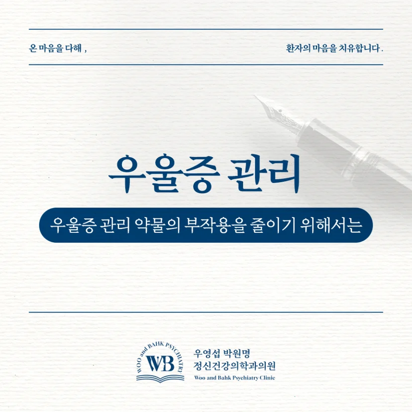 우울증 관리 약물 부작용 줄이려면