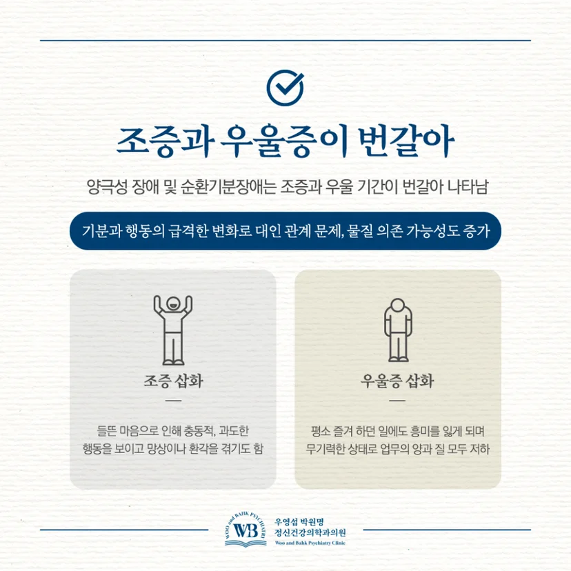 조증과 우울 삽화가 번갈아 나타나는
