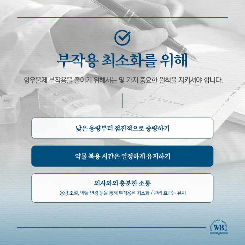 항우울제 부작용 최소화를 위한 조언