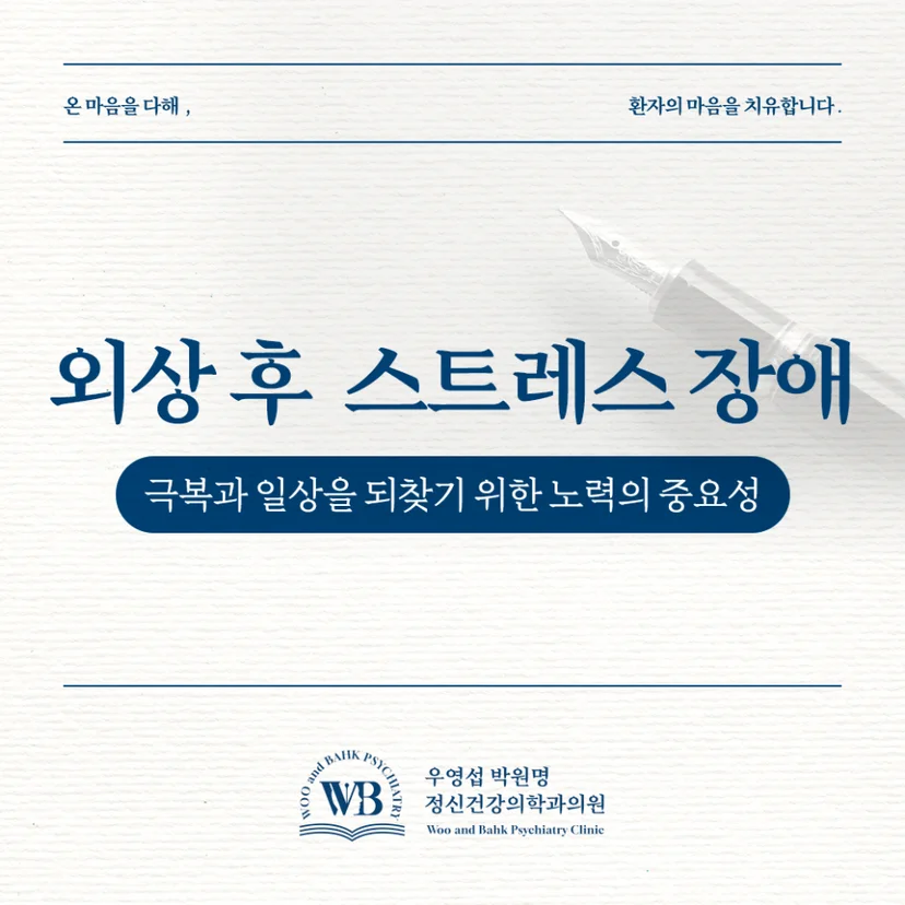 외상 후 스트레스 장애 극복 및 노력의 중요성