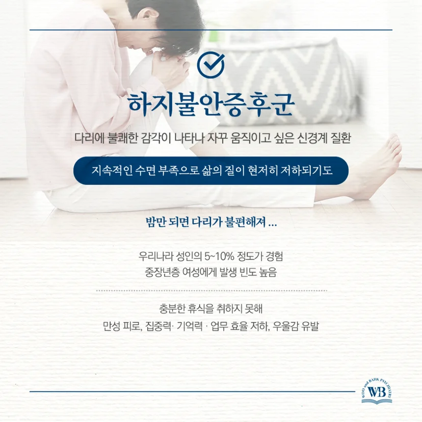 생각보다 흔한 하지불안증후군