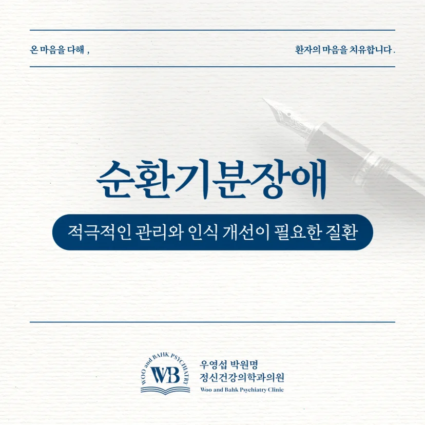 적극 관리와 인식 개선이 필요한 순환기분장애