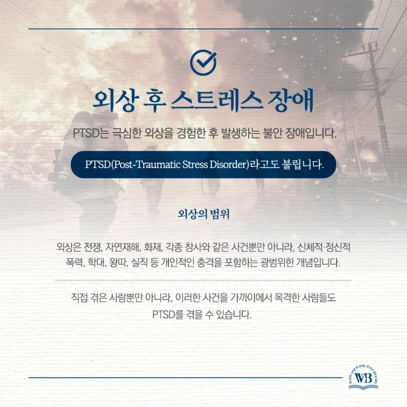 외상 후 스트레스 장애의 정의
