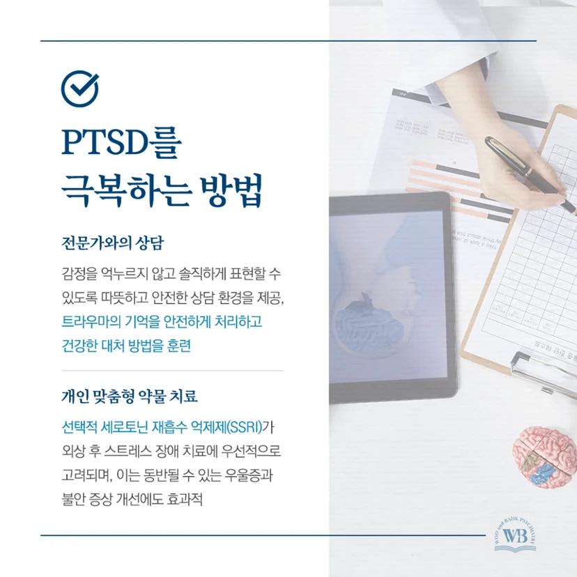 PTSD를 극복하는 방법