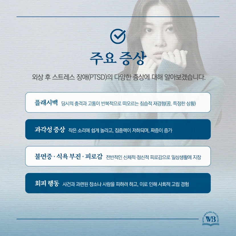 트라우마 이후 나타나는 다양한 증상