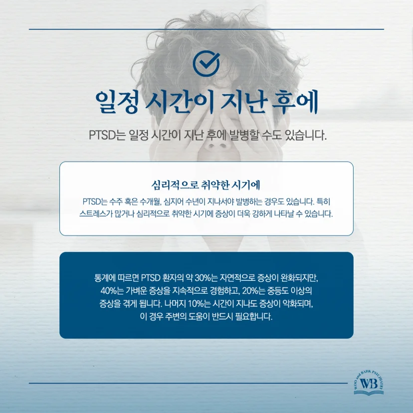 일정 시간 이후 발병하는 PTSD