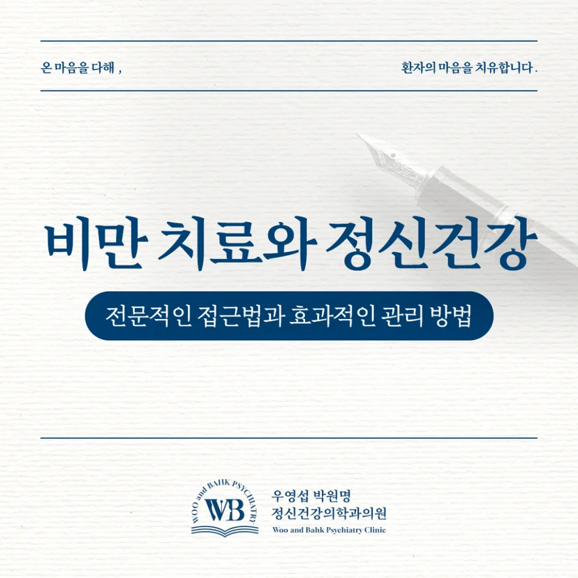 비만 치료와 정신건강 접근법