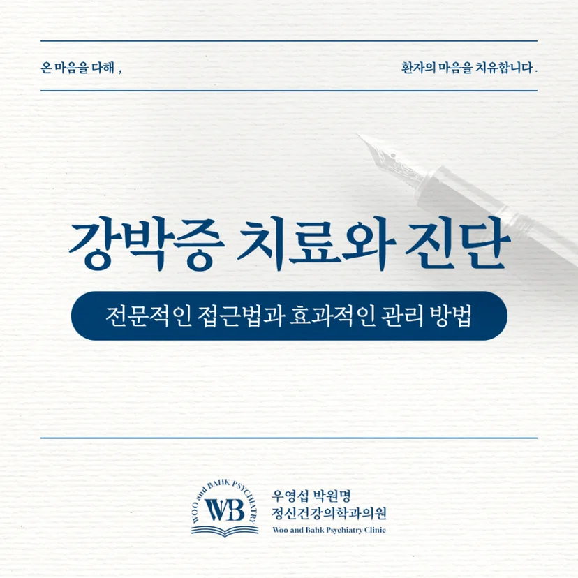 강박증의 치료와 진단
