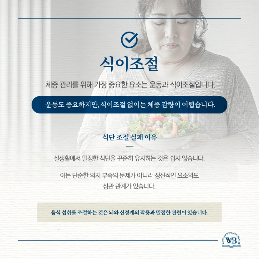 체중 관리에서 가장 중요한 식이조절