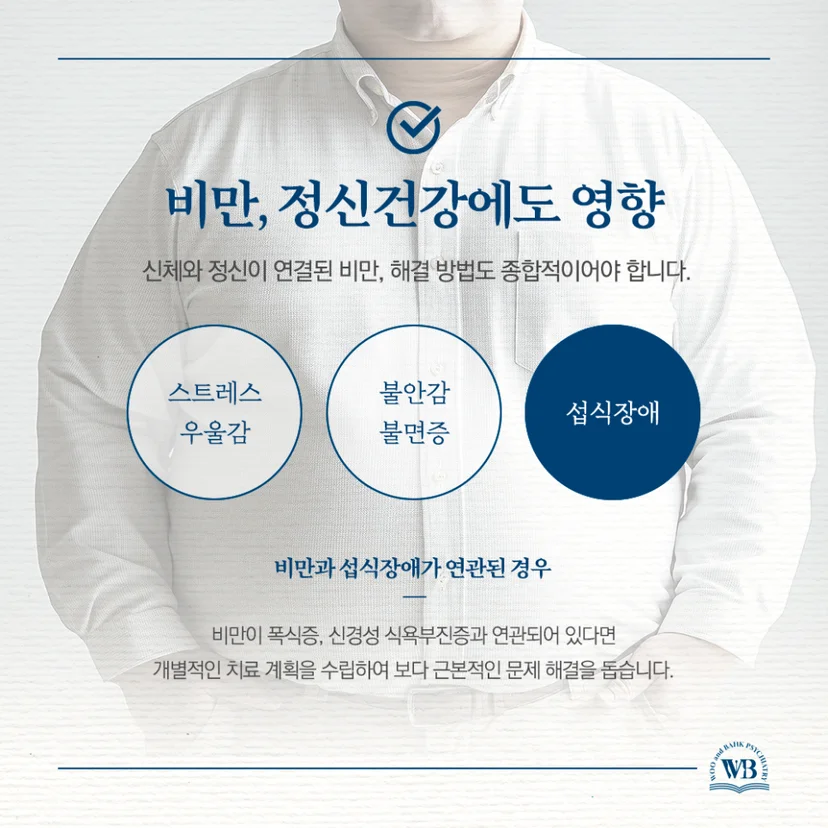 정신건강에도 영향을 주는 비만