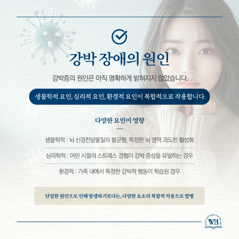 강박 장애의 원인