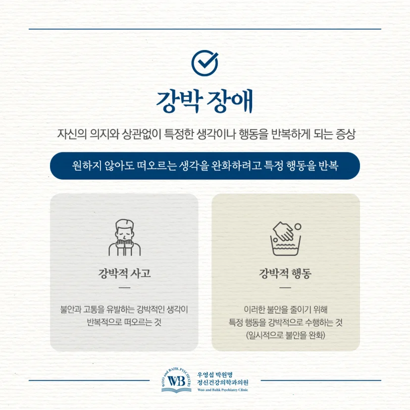 불안 장애의 한 유형인 강박 장애