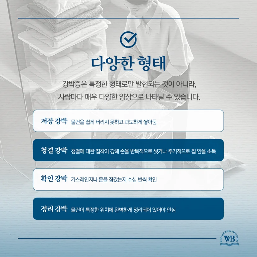 다양한 형태로 나타나는 강박 장애