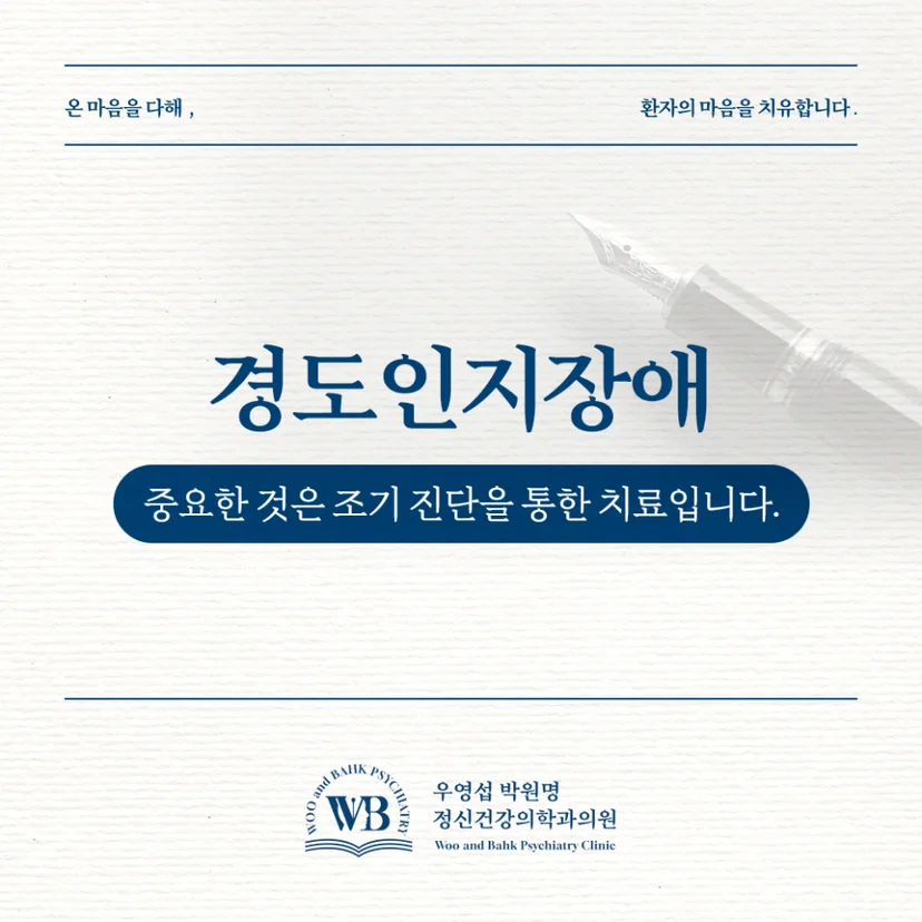 조기 진단이 중요한 경도인지장애