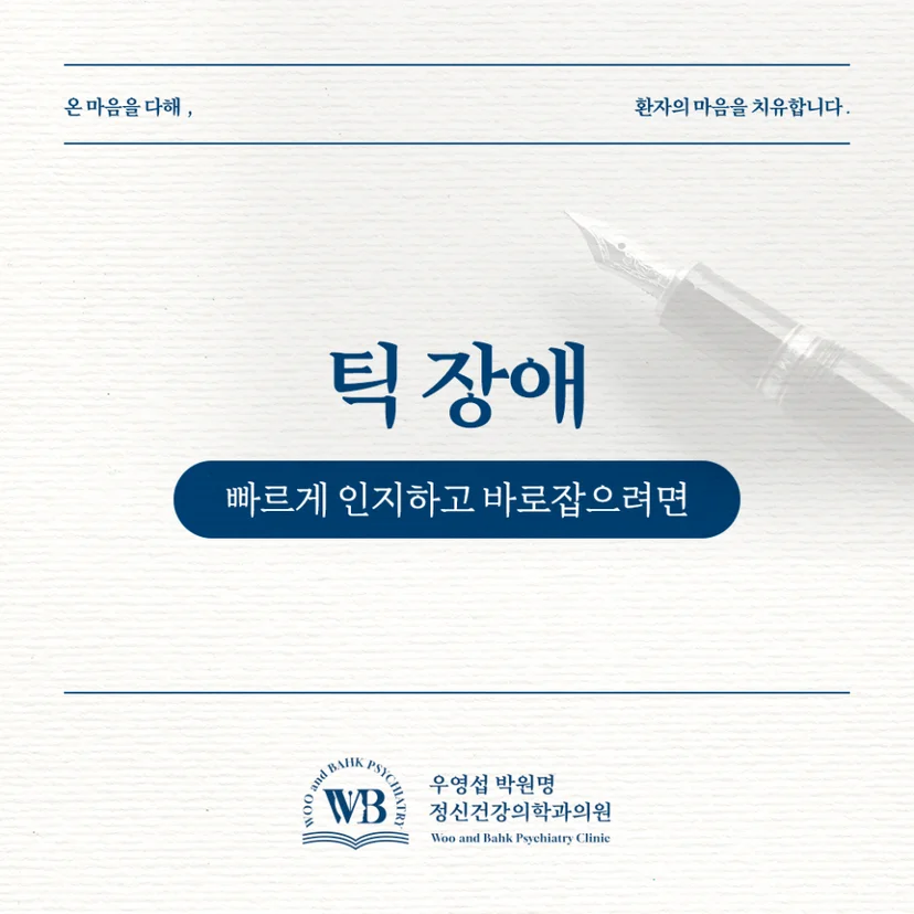 틱장애를 빠르게 인지하고 바로잡는 법