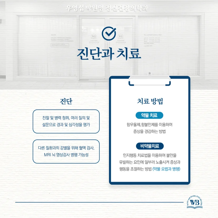 불안장애 진단 및 치료 과정