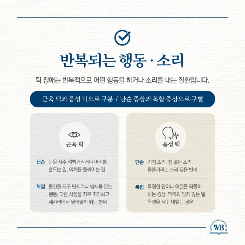 반복되는 행동과 소리