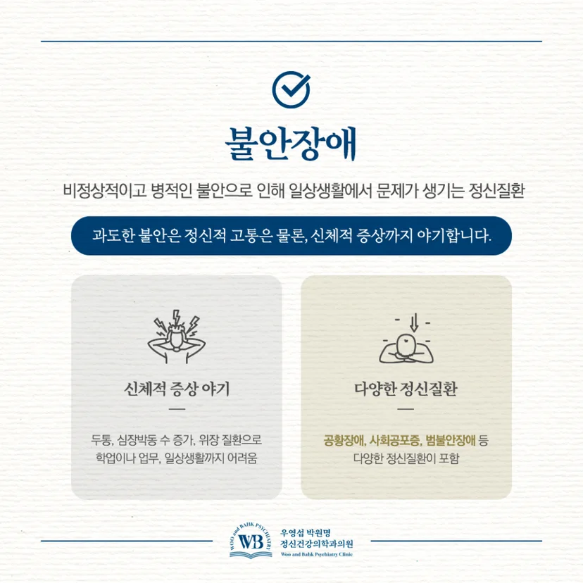 신체까지 영향을 미치는 불안장애