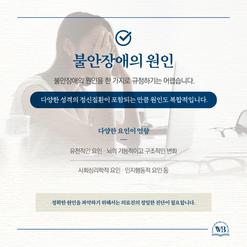 불안장애의 원인