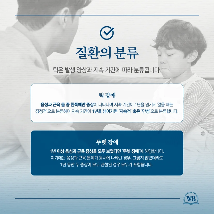 틱 장애 질환 분류 기준