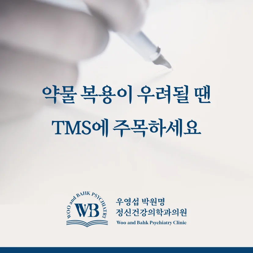 약물 복용이 우려될 때 TMS치료